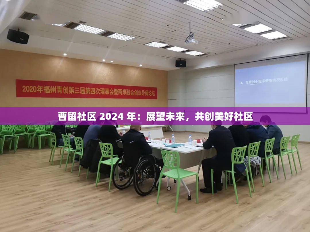 曹留社区 2024 年：展望未来，共创美好社区