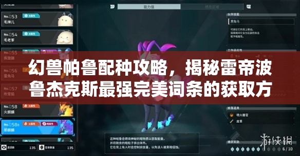 幻兽帕鲁配种攻略，揭秘雷帝波鲁杰克斯最强完美词条的获取方法