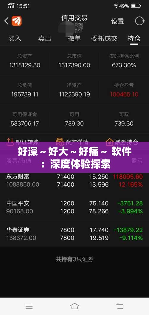 好深～好大～好痛～ 软件：深度体验探索