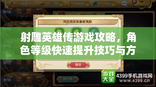 射雕英雄传游戏攻略，角色等级快速提升技巧与方法全面大揭秘