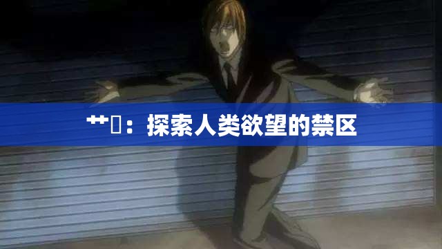 艹屄：探索人类欲望的禁区