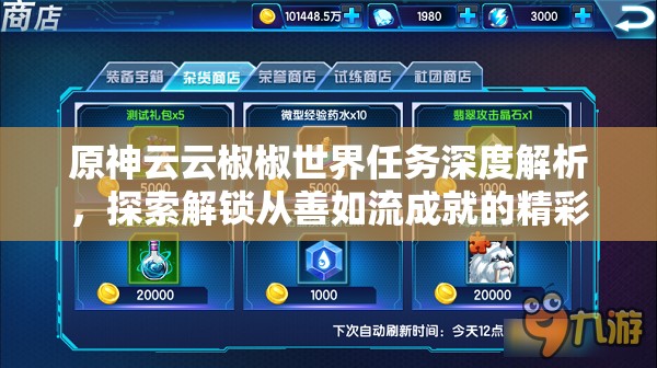 原神云云椒椒世界任务深度解析，探索解锁从善如流成就的精彩冒险旅程