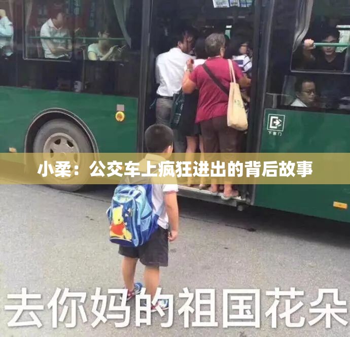 小柔：公交车上疯狂进出的背后故事