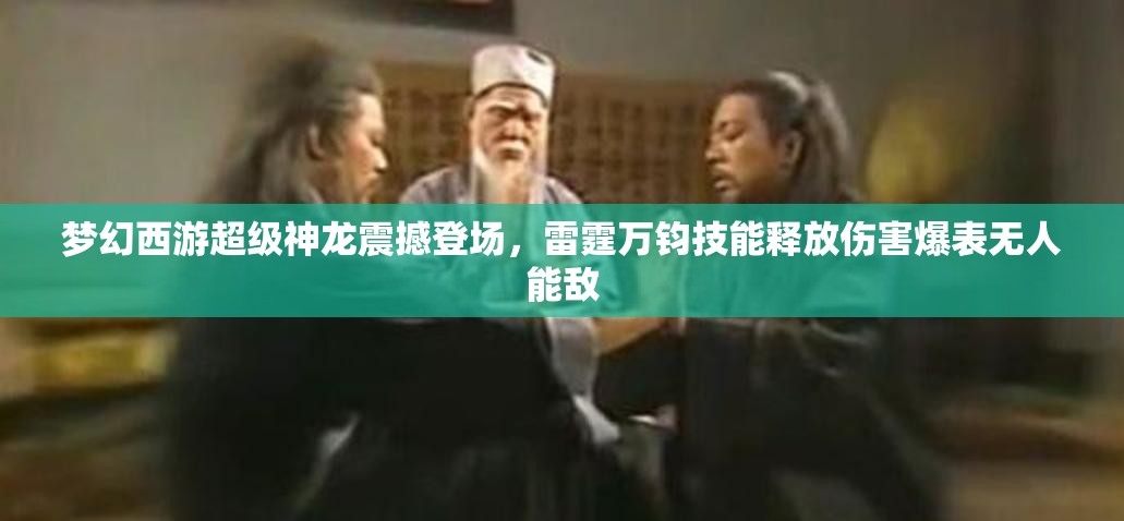 梦幻西游超级神龙震撼登场，雷霆万钧技能释放伤害爆表无人能敌