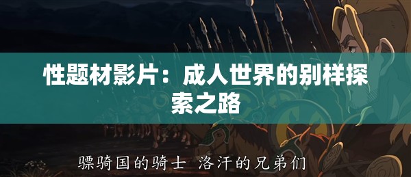 性题材影片：成人世界的别样探索之路