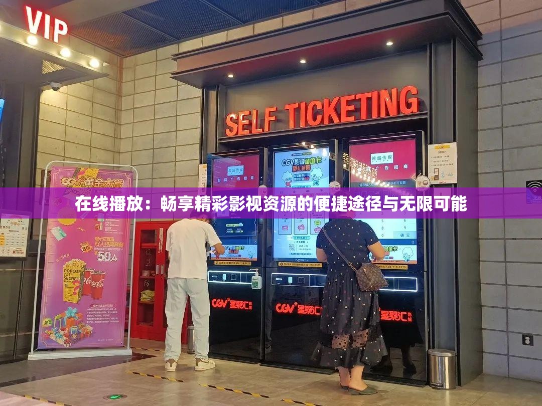 在线播放：畅享精彩影视资源的便捷途径与无限可能