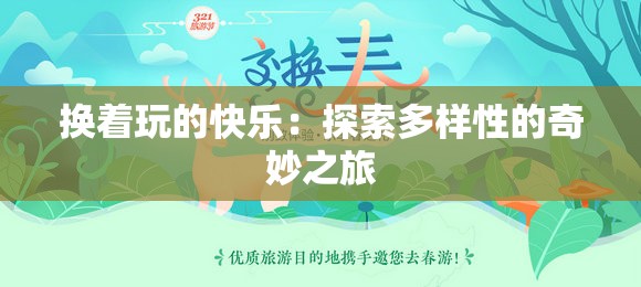 换着玩的快乐：探索多样性的奇妙之旅