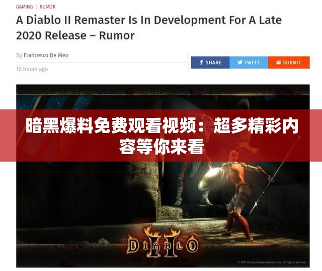 暗黑爆料免费观看视频：超多精彩内容等你来看