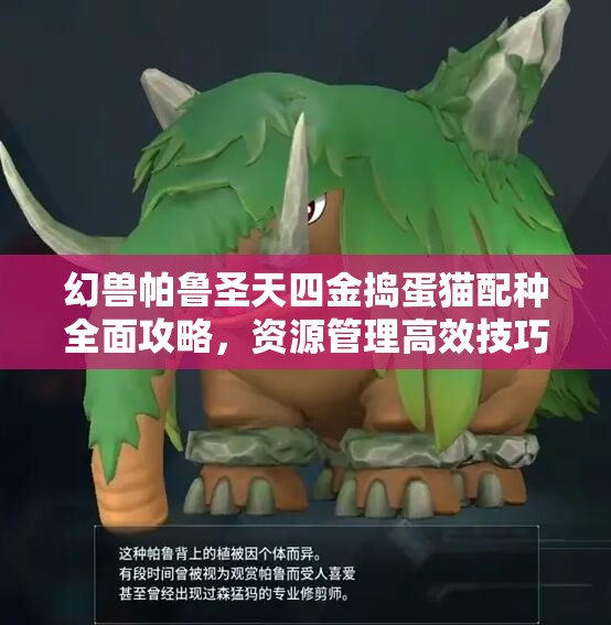 幻兽帕鲁圣天四金捣蛋猫配种全面攻略，资源管理高效技巧与最大化价值策略