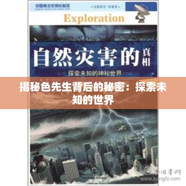 揭秘色先生背后的秘密：探索未知的世界
