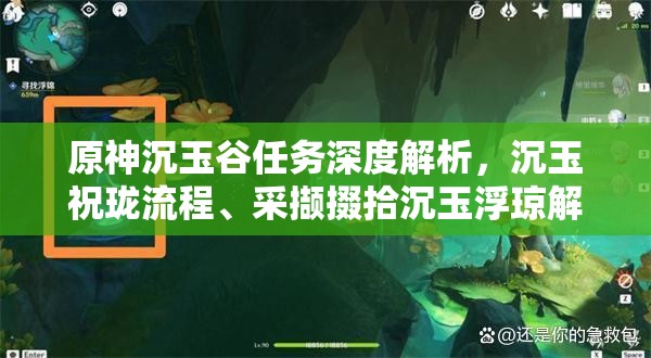 原神沉玉谷任务深度解析，沉玉祝珑流程、采撷掇拾沉玉浮琼解谜攻略