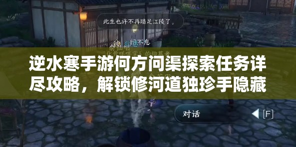 逆水寒手游何方问渠探索任务详尽攻略，解锁修河道独珍手隐藏秘密
