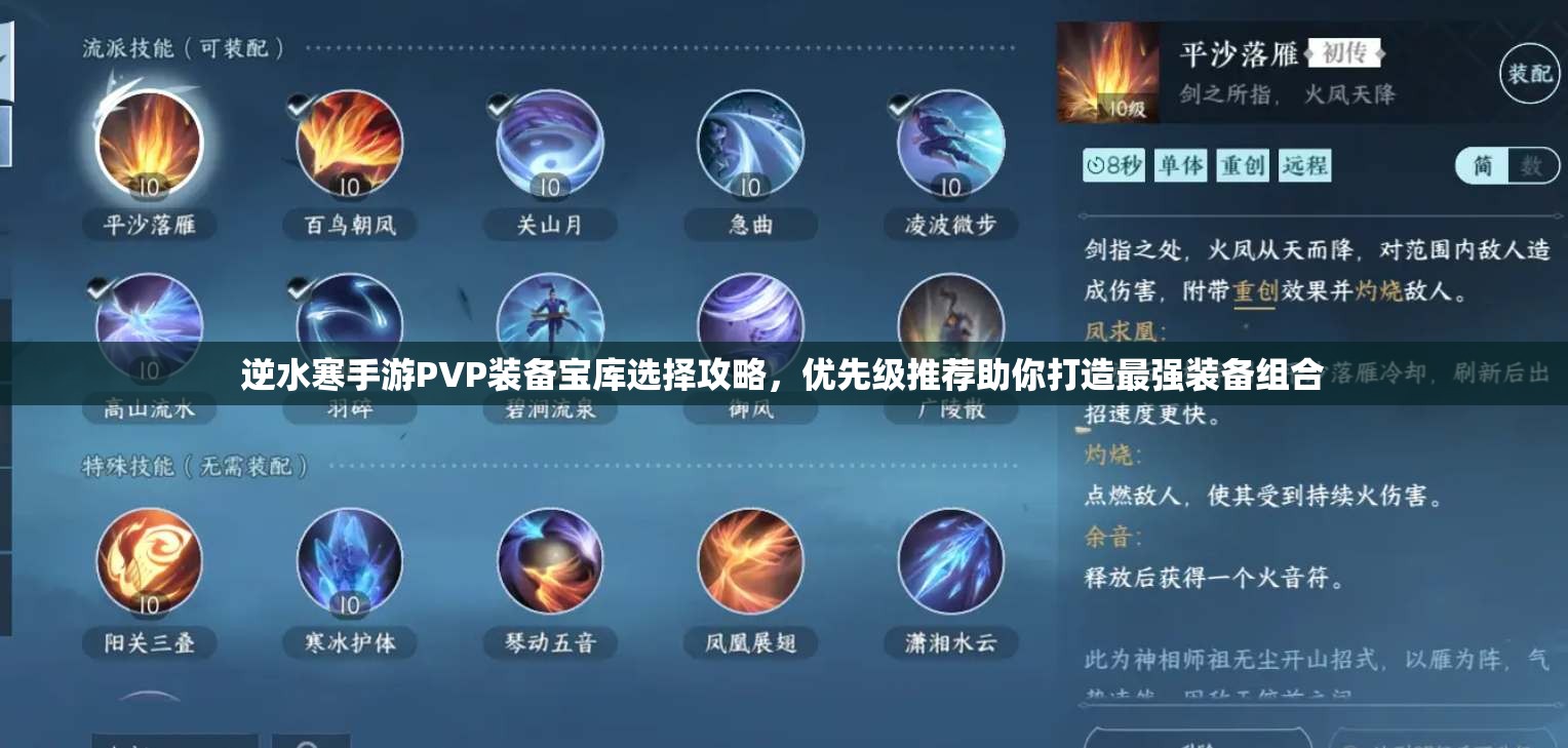 逆水寒手游PVP装备宝库选择攻略，优先级推荐助你打造最强装备组合