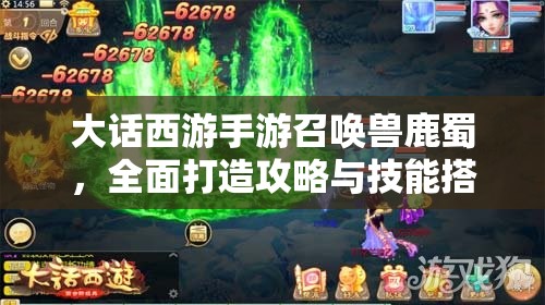 大话西游手游召唤兽鹿蜀，全面打造攻略与技能搭配推荐指南