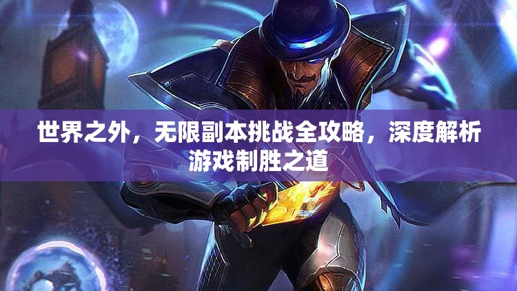 世界之外，无限副本挑战全攻略，深度解析游戏制胜之道