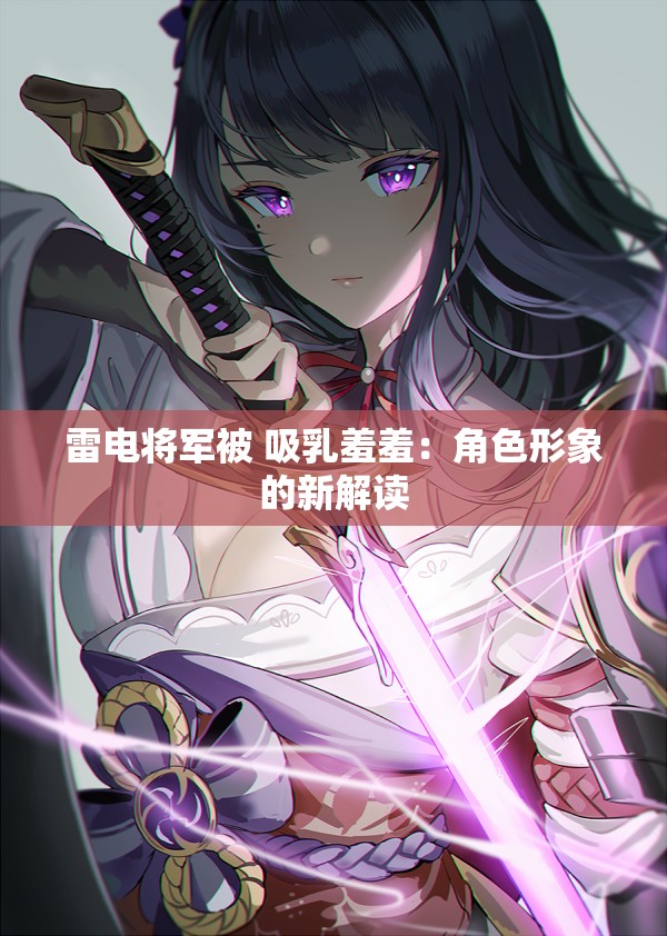 雷电将军被 吸乳羞羞：角色形象的新解读