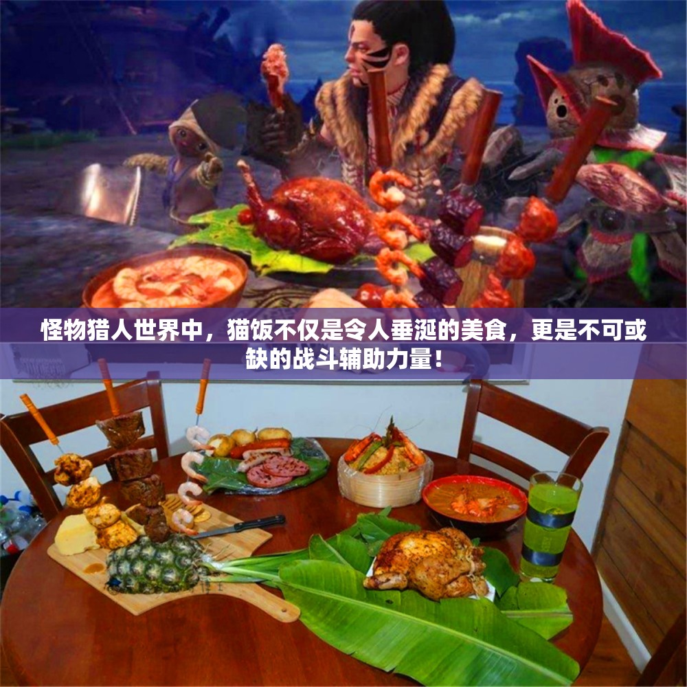 怪物猎人世界中，猫饭不仅是令人垂涎的美食，更是不可或缺的战斗辅助力量！