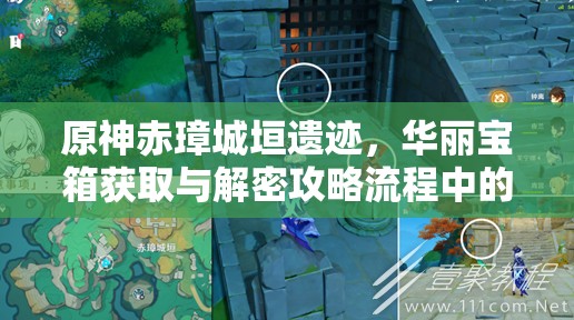 原神赤璋城垣遗迹，华丽宝箱获取与解密攻略流程中的高效资源管理艺术
