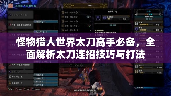 怪物猎人世界太刀高手必备，全面解析太刀连招技巧与打法