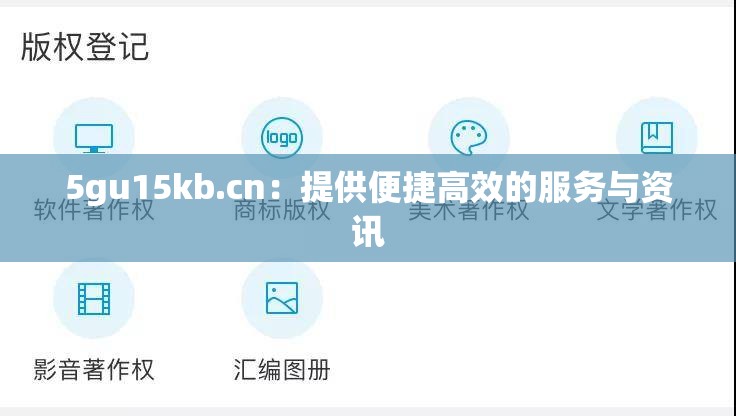 5gu15kb.cn：提供便捷高效的服务与资讯