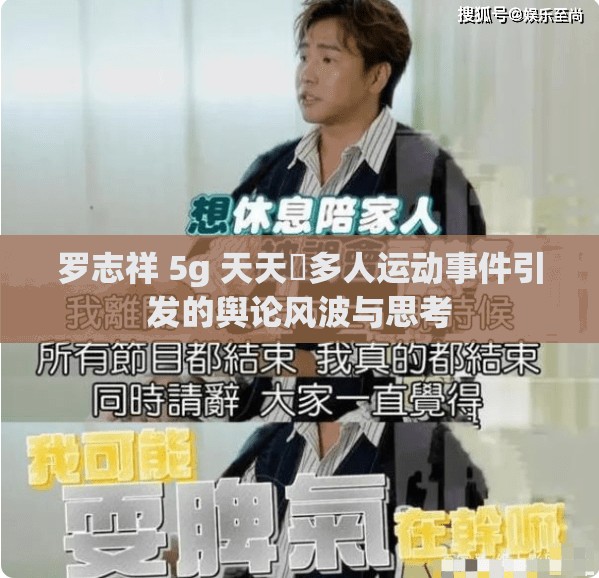 罗志祥 5g 天天奭多人运动事件引发的舆论风波与思考