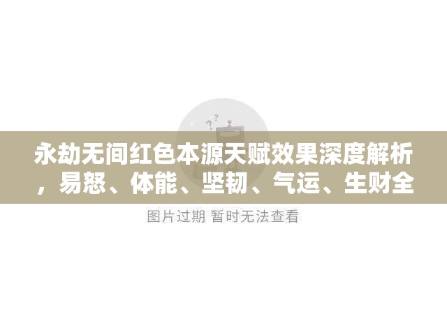 永劫无间红色本源天赋效果深度解析，易怒、体能、坚韧、气运、生财全知道
