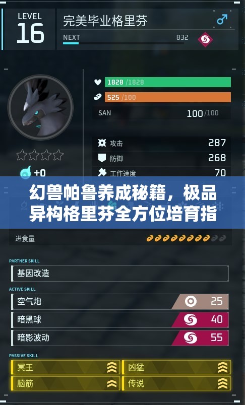 幻兽帕鲁养成秘籍，极品异构格里芬全方位培育指南