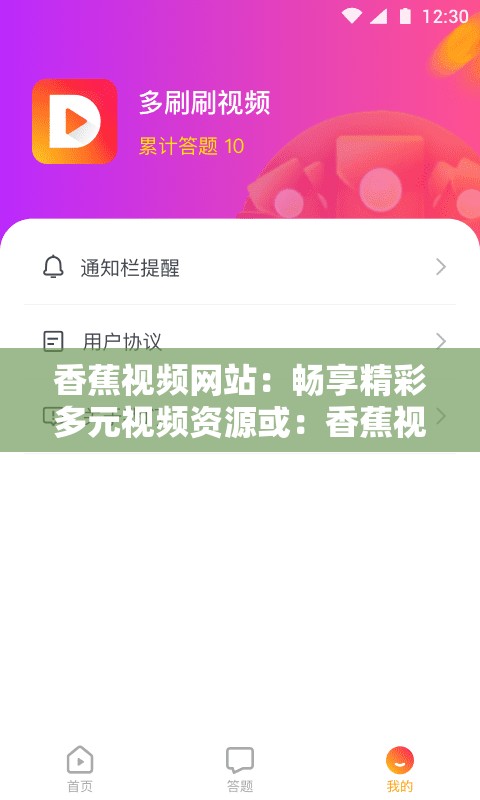 香蕉视频网站：畅享精彩多元视频资源或：香蕉视频网站——丰富多样视频的精彩汇聚地