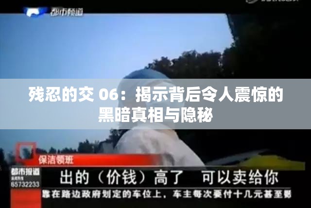 残忍的交 06：揭示背后令人震惊的黑暗真相与隐秘