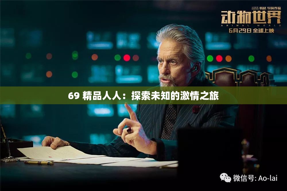 69 精品人人：探索未知的激情之旅