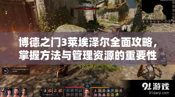 博德之门3莱埃泽尔全面攻略，掌握方法与管理资源的重要性解析