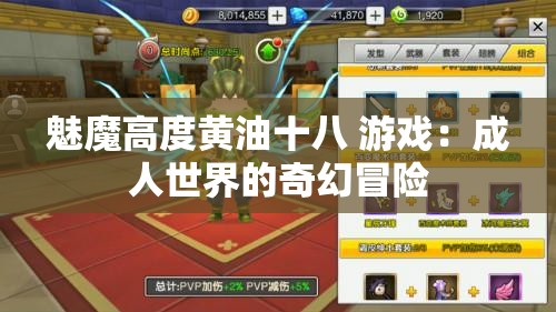 魅魔高度黄油十八 游戏：成人世界的奇幻冒险