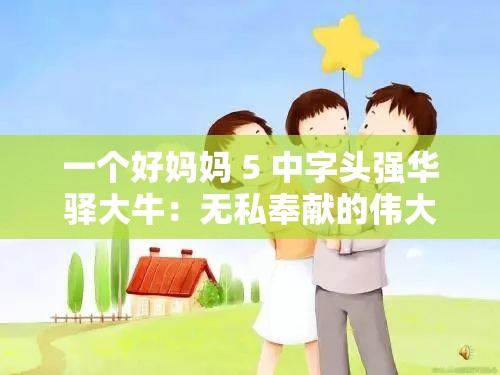 一个好妈妈 5 中字头强华驿大牛：无私奉献的伟大母爱