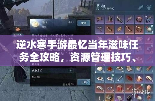 逆水寒手游最忆当年滋味任务全攻略，资源管理技巧、高效利用策略及避免浪费方法