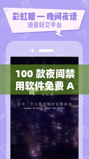 100 款夜间禁用软件免费 APP：详细介绍其功能特点及使用攻略