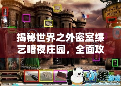 揭秘世界之外密室综艺暗夜庄园，全面攻略，解锁神秘庄园的终极通关秘籍