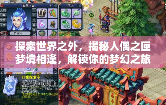 探索世界之外，揭秘人偶之匣梦境相逢，解锁你的梦幻之旅全攻略秘籍
