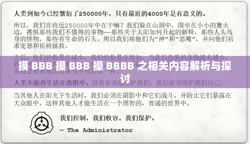 摸 BBB 搡 BBB 搡 BBBB 之相关内容解析与探讨