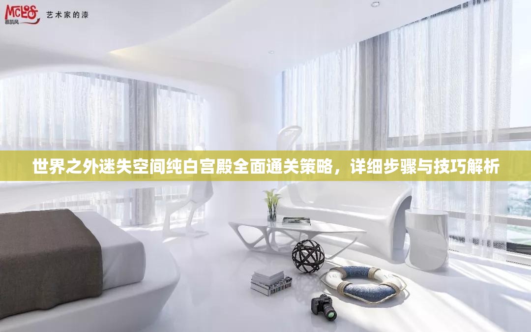 世界之外迷失空间纯白宫殿全面通关策略，详细步骤与技巧解析