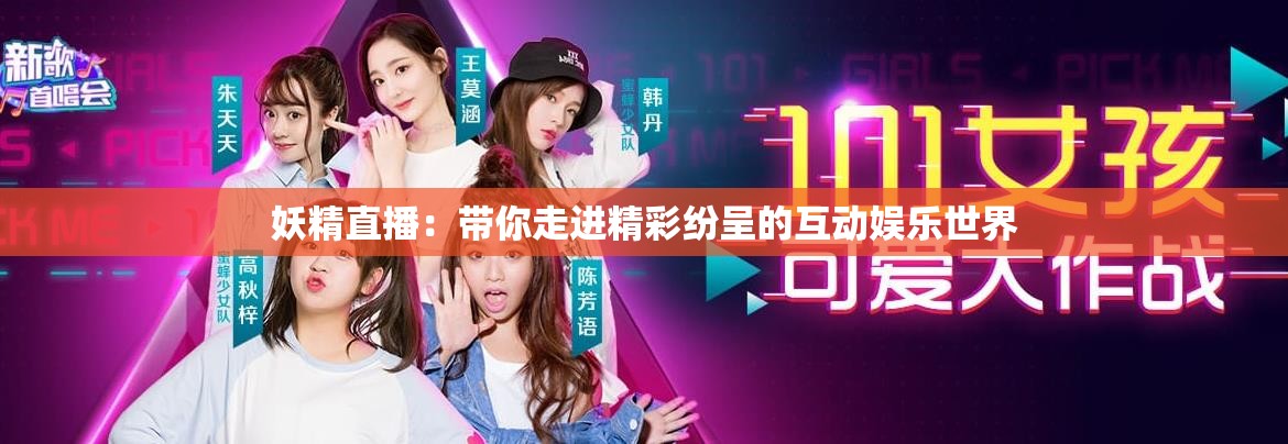 妖精直播：带你走进精彩纷呈的互动娱乐世界