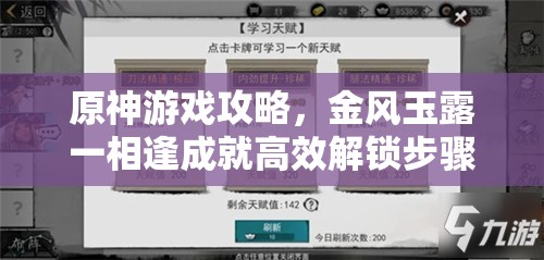 原神游戏攻略，金风玉露一相逢成就高效解锁步骤与秘籍