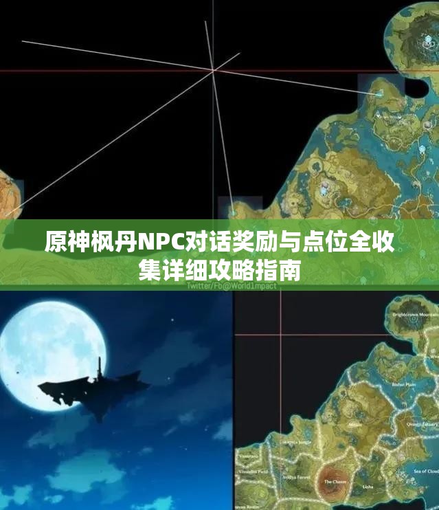 原神枫丹NPC对话奖励与点位全收集详细攻略指南