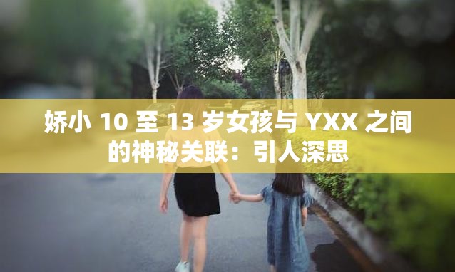 娇小 10 至 13 岁女孩与 YXX 之间的神秘关联：引人深思
