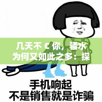 几天不 C 你，骚水为何又如此之多：探秘生理现象