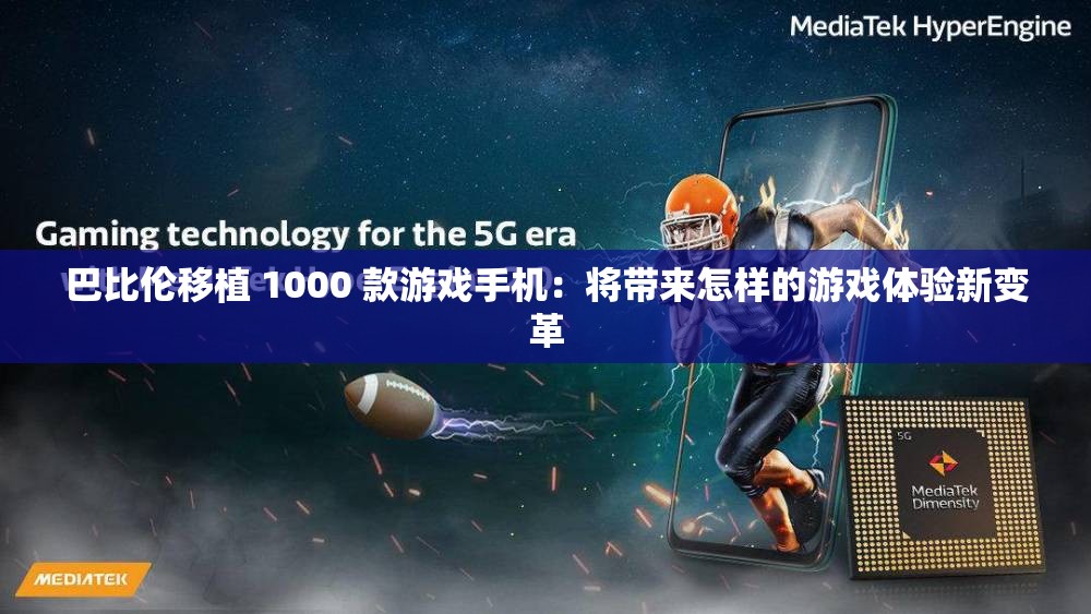 巴比伦移植 1000 款游戏手机：将带来怎样的游戏体验新变革