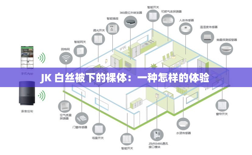 JK 白丝被下的裸体：一种怎样的体验