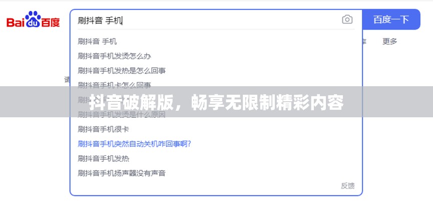抖音破解版，畅享无限制精彩内容