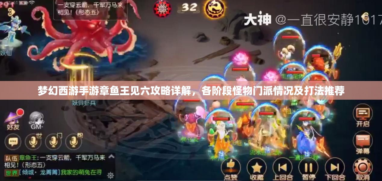 梦幻西游手游章鱼王见六攻略详解，各阶段怪物门派情况及打法推荐