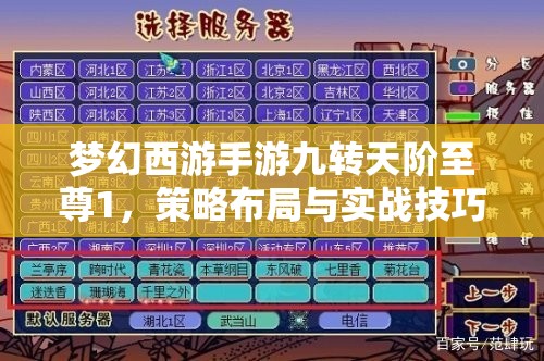 梦幻西游手游九转天阶至尊1，策略布局与实战技巧并进的极限挑战