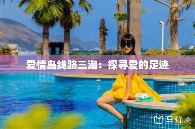 爱情岛线路三淘：探寻爱的足迹